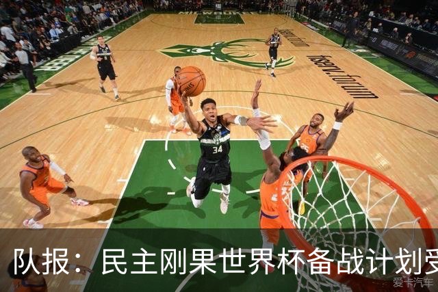 队报：民主刚果世界杯备战计划受到埃博拉疫情影响