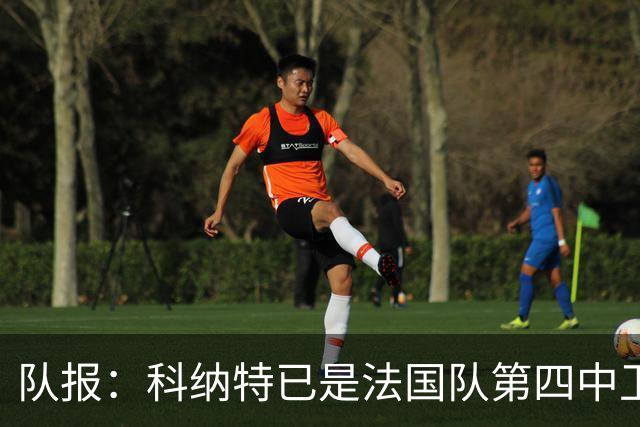 队报：科纳特已是法国队第四中卫，球员对此感到惊讶和沮丧