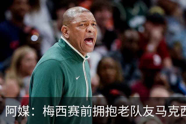 阿媒：梅西赛前拥抱老队友马克西·洛佩斯，后者激动落泪