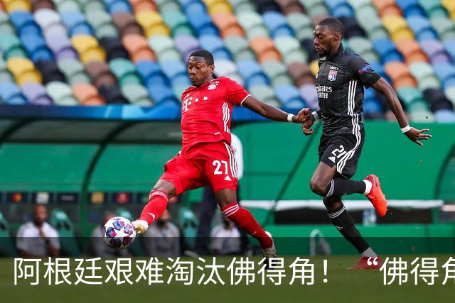 阿根廷艰难淘汰佛得角！“佛得角门将 封神”冲上热搜