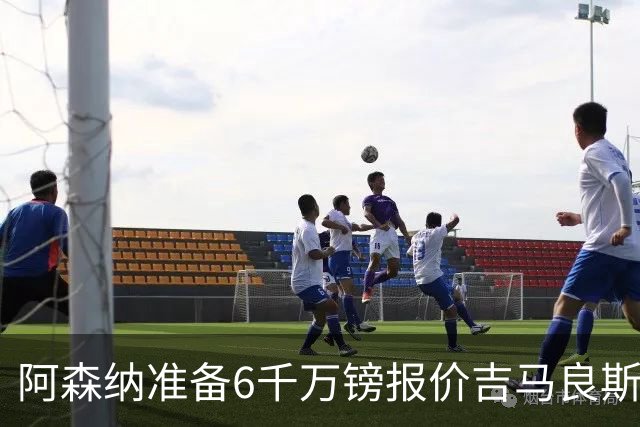 阿森纳准备6千万镑报价吉马良斯 纽卡标价1亿镑看齐托纳利