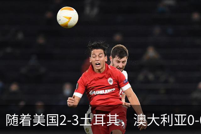 随着美国2-3土耳其，澳大利亚0-0闷平！一夜7队晋级，韩国又被“做局”，出线别想了