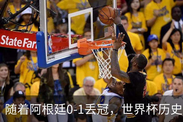 随着阿根廷0-1丢冠，世界杯历史射手榜出炉：梅西第2