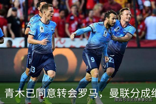 青木已同意转会罗马，曼联分成细节揭秘！奥纳纳新买家曝光队友失望