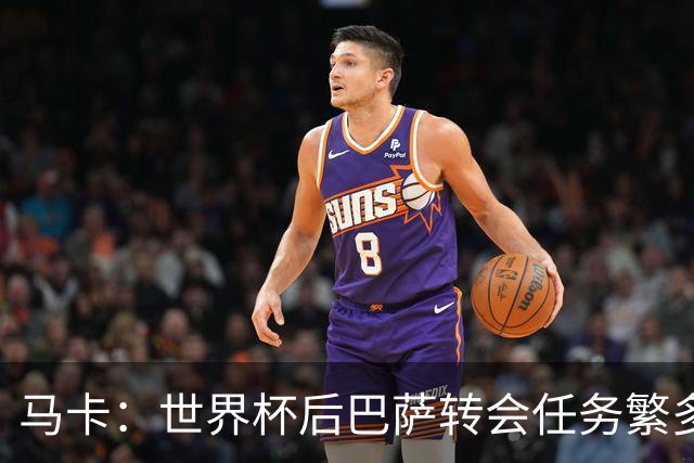马卡：世界杯后巴萨转会任务繁多，小蜘蛛仍是补强锋线绝对首选