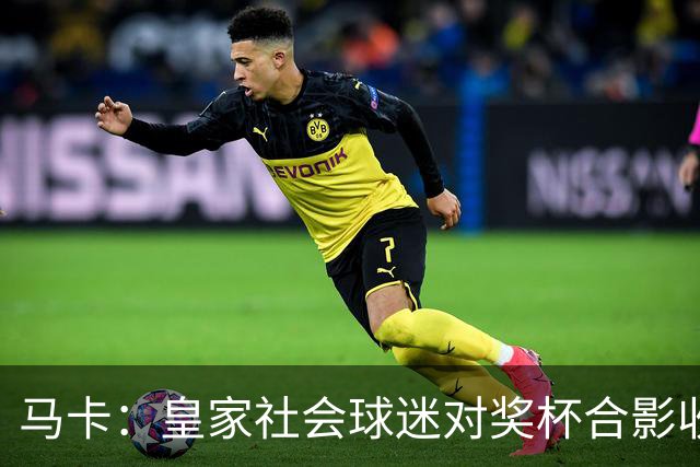 马卡：皇家社会球迷对奖杯合影收费引不满 普通观众收费6欧
