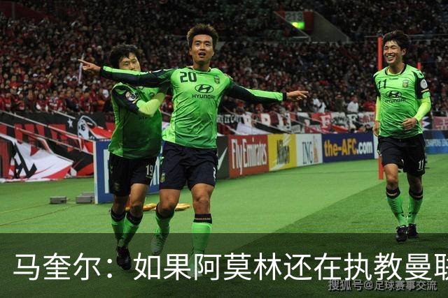 马奎尔：如果阿莫林还在执教曼联，梅努可能已经离队了