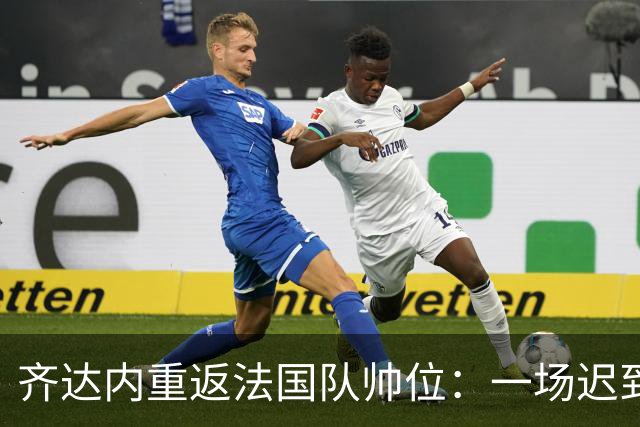 齐达内重返法国队帅位：一场迟到五年的“双向奔赴”法国足球的换帅悬案，总算有了个让老球迷长舒一口气的答案