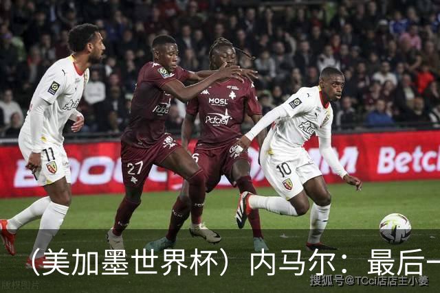 （美加墨世界杯）内马尔：最后一支桑巴，未能起舞