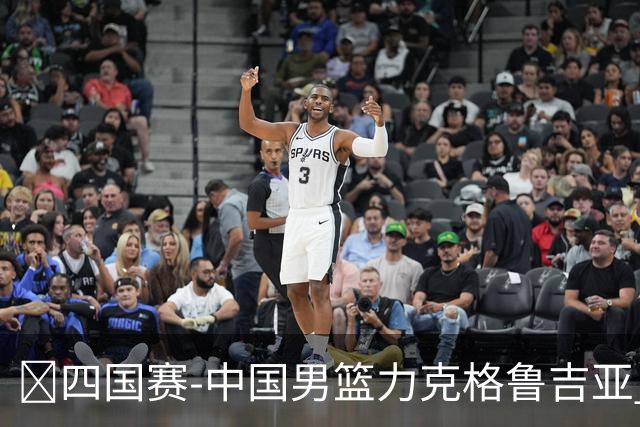 🏀四国赛-中国男篮力克格鲁吉亚 廖三宁18分 李弘权14分