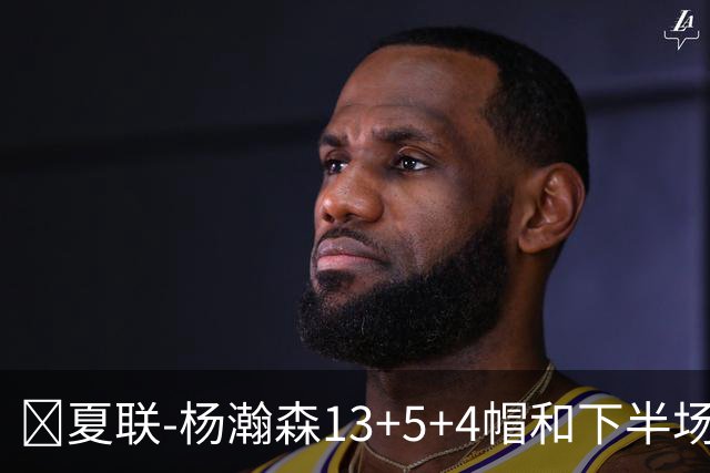 🏀夏联-杨瀚森13+5+4帽&下半场11分 开拓者力克掘金 西尔斯26分