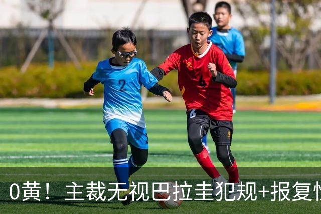 0黄！主裁无视巴拉圭犯规+报复性动作 曾被中超邀请执法