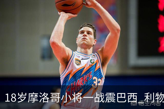 18岁摩洛哥小将一战震巴西 利物浦阿森纳巴黎夏窗抢人