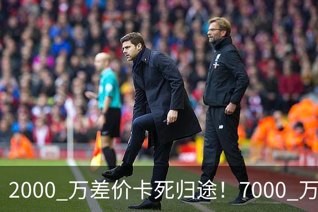 2000 万差价卡死归途！7000 万标价太强硬，库库雷利亚还能回归西甲