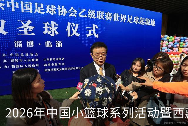 2026年中国小篮球系列活动暨西藏自治区“体育赛事季”小篮球联赛开赛