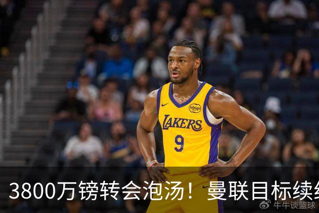 3800万镑转会泡汤！曼联目标续约亚特兰大，后防新星接近离队