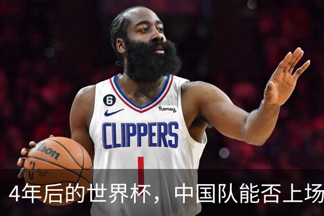 4年后的世界杯，中国队能否上场