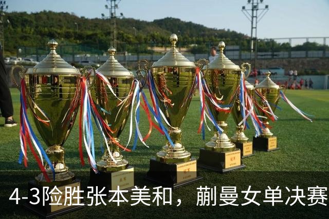 4-3险胜张本美和，蒯曼女单决赛战孙颖莎，国乒包揽美国大满贯女单冠亚军！