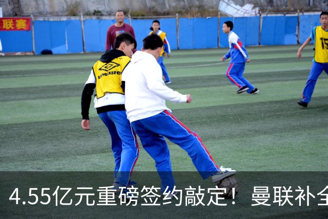 4.55亿元重磅签约敲定！曼联补全中场，楚阿梅尼加盟概率暴涨