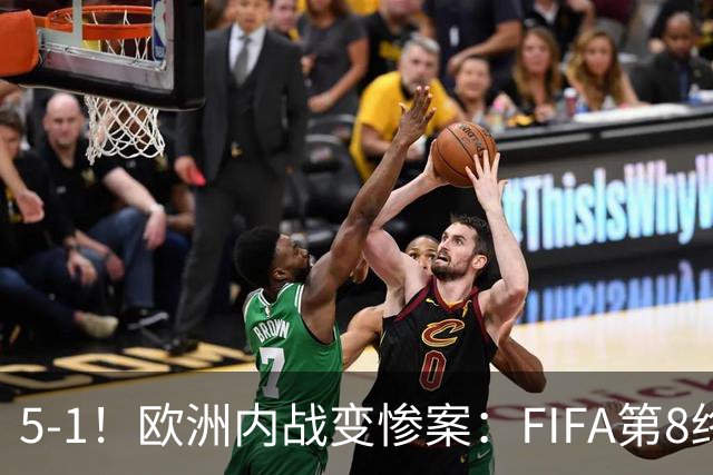 5-1！欧洲内战变惨案：FIFA第8终迎首胜 利物浦大将7分钟梅开二度