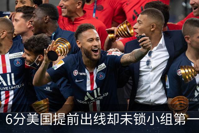 6分美国提前出线却未锁小组第一 极端情况下有可能第三
