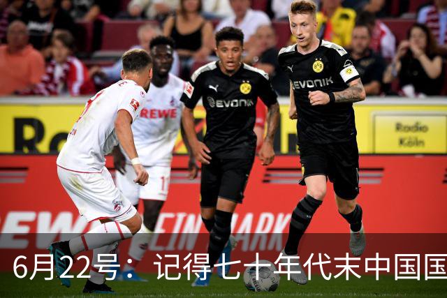 6月22号：记得七十年代末中国国足迎战摩洛哥国足，国足1比3落后情况下连追两球