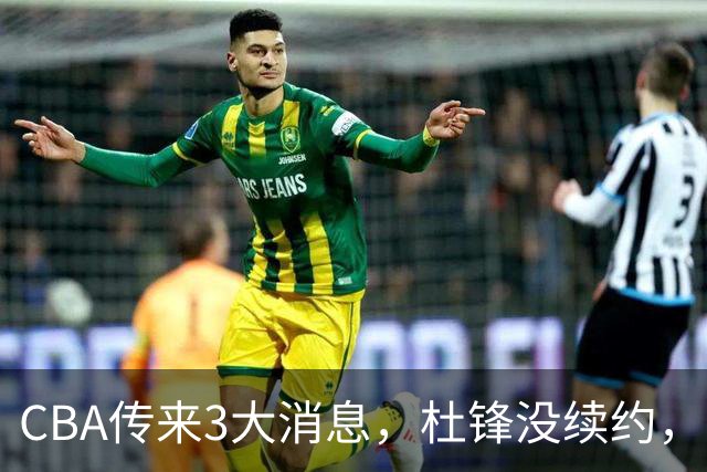 CBA传来3大消息，杜锋没续约，山东有望签约王岚嵚，潘江离职