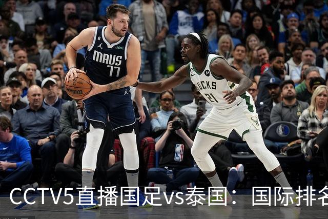 CCTV5直播国足vs泰国：国际排名92PK94 邵佳一需拿出战术