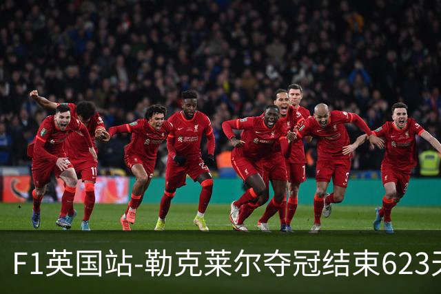 F1英国站-勒克莱尔夺冠结束623天冠军荒 维斯塔潘最后退赛