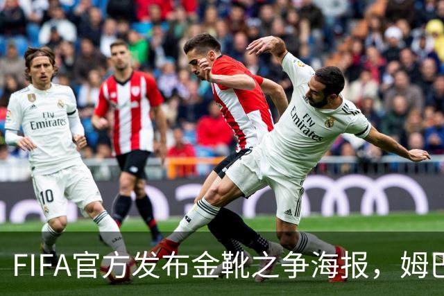 FIFA官方发布金靴之争海报，姆巴佩10球vs梅西8球