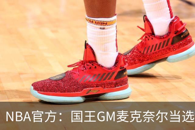 NBA官方：国王GM麦克奈尔当选年度最佳总经理