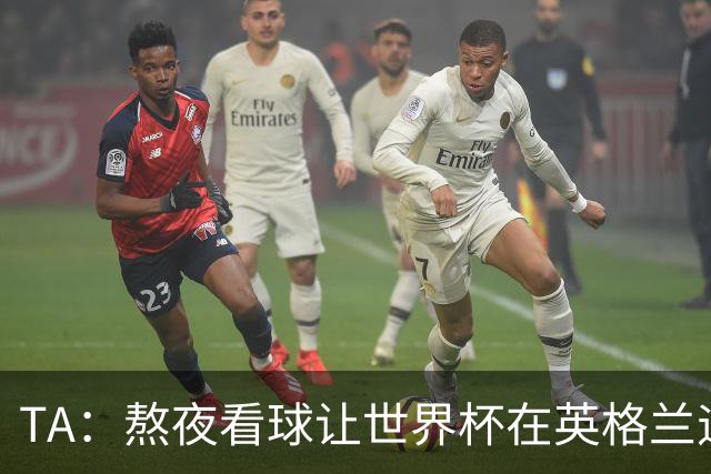 TA：熬夜看球让世界杯在英格兰遇冷，他们意识到了自己以前有多爽