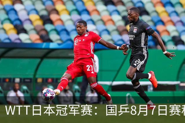 WTT日本冠军赛：国乒8月7日赛程公布，即将对决张本智和&张禹珍